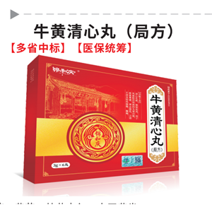 牛黄清心丸（局方）