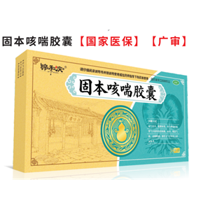 固本咳喘胶囊