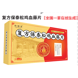 复方保泰松鸡血藤片