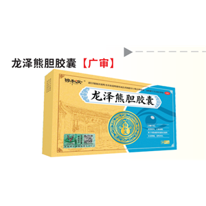 龙泽熊胆胶囊
