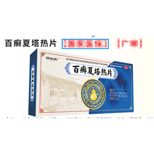 百癣夏塔热片