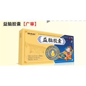 益脑胶囊