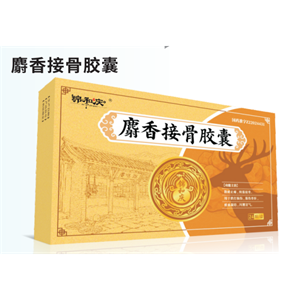 麝香接骨胶囊
