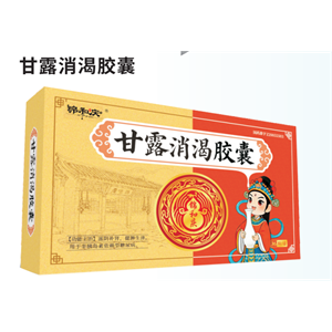 甘露消渴胶囊
